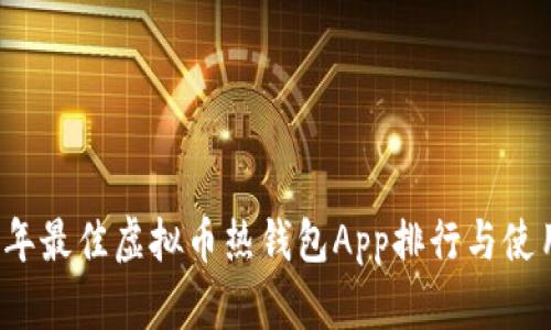 2023年最佳虚拟币热钱包App排行与使用指南