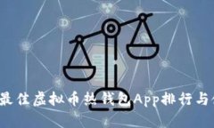 2023年最佳虚拟币热钱包