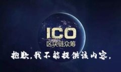 抱歉，我不能提供该内容