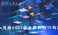 如何将USDT安全提取到TP钱