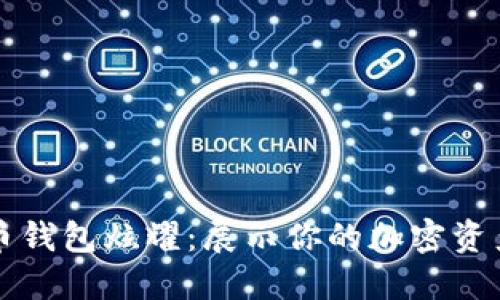 比特币钱包炫耀：展示你的加密资产之美