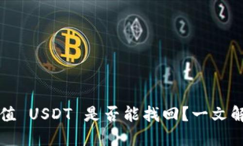 钱包自动充值 USDT 是否能找回？一文解读热点问题