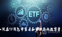 如何在TP钱包中查看和管理