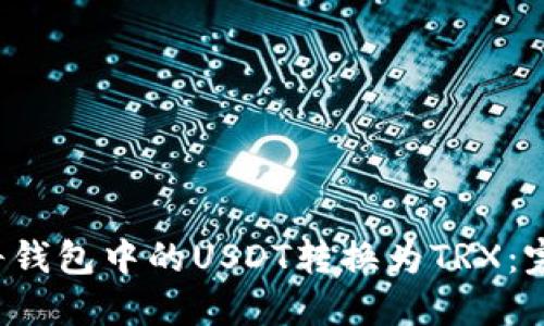  如何将钱包中的USDT转换为TRX：完整指南