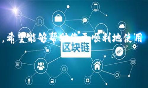   如何在TP钱包中添加合约地址？ / 
 guanjianci TP钱包, 合约地址, 添加方法 /guanjianci 

概述
TP 钱包（Trust Wallet）是一款去中心化的钱包应用，广泛支持多个区块链资产，包括ERC20、BEP20等代币。在使用 TP 钱包进行加密货币交易时，可能需要添加一些合约地址，以便支持特定的代币。例如，当您进行去中心化交易时，您可能需要手动添加特定的代币，而这些代币的合约地址并不在 TP 钱包的默认支持列表中。

本文将详细介绍如何在 TP 钱包中添加合约地址，包括步骤和注意事项。此外，文章还将探讨与此相关的一些常见问题，帮助用户更好地理解这一过程。

添加合约地址的步骤
要在 TP 钱包中添加合约地址，请按照以下步骤操作：

ol
    listrong打开 TP 钱包：/strong启动您的 TP 钱包应用程序，确保您已登陆到您的钱包账户。/li
    listrong找到“添加代币”选项：/strong在主界面上，通常会有一个“添加代币”或“管理代币”的按钮。点击此按钮以进入代币管理界面。/li
    listrong选择网络：/strong选择您要添加代币所处的网络。例如，如果您要添加 ERC20 代币，请选择以太坊网络；如果是 BEP20 代币，则选择币安智能链网络。/li
    listrong输入合约地址：/strong在指定的输入框中，输入您想要添加的代币的合约地址。请注意，输入错误的地址可能会导致资产丢失，因此请务必核实地址的准确性。/li
    listrong确认信息：/strong系统会自动识别合约地址，并提取代币的名称和符号。确认这些信息的正确性。/li
    listrong保存：/strong点击“添加”或“保存”按钮，完成代币的添加。在此后，您应该可以在钱包中看到新添加的代币。/li
/ol

通过以上步骤，您就可以在 TP 钱包中成功添加合约地址并开始管理相关的数字资产。

常见问题
在添加合约地址的过程中，用户可能会遇到不同的问题。以下是五个常见的相关问题，以及每个问题的详细解答。

1. 什么是合约地址，如何获取？
合约地址是智能合约在区块链上的唯一标识。每一个智能合约都有一个特定的地址，用户通过这个地址可以与合约进行交互，查询资产，发送交易等。

获取合约地址的方法有很多，最常见的包括：

ul
    listrong官方网站：/strong许多代币在其官方网站或白皮书中会明确列出合约地址。/li
    listrong区块链浏览器：/strong您可以通过访问以太坊、币安智能链等区块链的查询网站（如 Etherscan、BscScan），搜索代币名称，以找到合约地址。/li
    listrong社区和论坛：/strong在加密领域的社区（如 Reddit、Telegram、Discord）中，代币的支持者往往会分享合约地址。/li
/ul

无论使用哪种方法，确保您获取的地址是最新且正确的，避免因地址错误而造成资产损失。

2. 如何确认合约地址的安全性？
为了确保您添加的合约地址是安全的，您可以采取以下几个步骤：

ul
    listrong查找官方渠道：/strong优先选择官网及官方社交媒体公布的合约地址，确保其真实性。/li
    listrong社区验证：/strong在相关的社区论坛或社交媒体上查询其他用户的反馈，了解该合约的使用情况及声誉。/li
    listrong使用区块链浏览器：/strong在如 Etherscan、BscScan 的平台上，可以查看合约的交易历史和持有量，进一步判断合约的安全性。/li
/ul

由于加密行业存在很多诈骗和假项目，确保地址安全是保护资产的重要步骤。

3. 添加合约地址后未能显示代币，怎么办？
在添加合约地址后，若代币未能正常显示，您可以检查以下几项内容：

ul
    listrong合约地址是否正确：/strong确认您输入的合约地址没有拼写错误，并与官方或可靠来源提供的地址相符。/li
    listrong是否选择了正确的网络：/strong确保您选择的网络与代币的合约地址相对应。如，ERC20 代币需在以太坊网络中添加。/li
    listrong等待时间：/strong有时，区块链的同步会出现延迟，可以稍等片刻，看代币是否能显示。/li
/ul

如依然没有成功，不妨尝试重启应用或联系 TP 钱包的客服支持。

4. 如何删除或隐藏已添加的合约地址？
在 TP 钱包中删除或隐藏已添加的代币通常有以下方法：

ul
    listrong进入代币管理页面：/strong找到您想要删除或隐藏的代币，通常会有相关的选项。/li
    listrong删除选项：/strong部分钱包提供“删除”代币的功能，点击确认即可。/li
    listrong隐藏选项：/strong如果只是想隐藏，可以选择相应的隐藏功能，这样代币不会在主界面显示，但仍在钱包中存在。/li
/ul

这些操作在不同版本的 TP 钱包中可能会有所不同，因此务必参考具体的操作指南。

5. 添加合约地址后发生代币丢失的原因分析
在添加合约地址后，如发现代币丢失，常见原因包括：

ul
    listrong合约地址错误：/strong输入错误的合约地址是导致代币丢失的主要原因。如果添加了错误的地址，您将看不到相应的代币。/li
    listrong项目跑路：/strong如果所添加的合约地址属于一种骗局或被认为是恶意合约，资产可能会被锁定或无法提取。/li
    listrong网络选择错误：/strong若选择了错误的网络，代币会在不同的网络上显示，导致无法在 TP 钱包中找到。/li
/ul

建议用户在添加合约地址前，务必确认信息的准确性，并在首次操作时小心谨慎。平时也应定期检查自己的钱包以防止丢失资产。

总结
在 TP 钱包中添加合约地址的过程相对简单，但用户仍需确保输入信息的准确性，以避免各种潜在问题。本文提供了一系列指导和常见问题的解答，希望能够帮助您更顺利地使用 TP 钱包进行数字资产管理。

如有进一步的疑问，建议访问 TP 钱包的官方网站或浏览其社区获取更多信息。加密货币的世界充满机遇与挑战，祝您在其中探索顺利，获得成功！