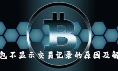 : TP钱包不显示交易记录的