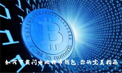 如何下载闪电比特币钱包：你的完美指南