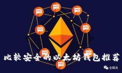 比较安全的以太坊钱包推