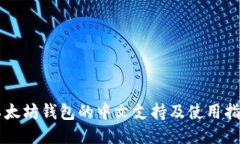 以太坊钱包的中文支持及