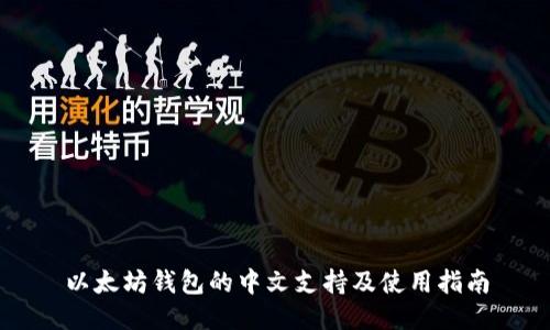 以太坊钱包的中文支持及使用指南
