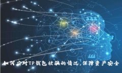 如何应对TP钱包被骗的情况