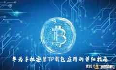  华为手机安装TP钱包应用