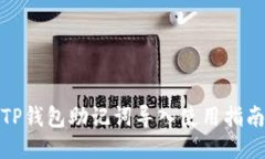 TP钱包助记词导入使用指南