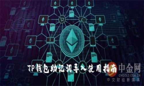 TP钱包助记词导入使用指南