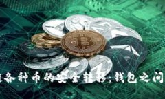 区块链各种币的安全转移