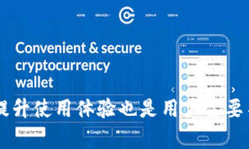 如何解决TP钱包转账USDT不成功的问题  
TP钱包, USDT转账, 区块链钱包/guanjianci  

在数字货币日益普及的今天，TP钱包作为一种便捷的区块链钱包应用，受到了越来越多用户的喜欢。然而，在使用TP钱包进行USDT（Tether）转账时，用户可能会遇到转账不成功的情况。这不仅会影响用户的体验，同时也可能引发用户对钱包安全性和可靠性的担忧。  

在本文中，我们将详细讨论TP钱包转账USDT不成功的原因，包括用户操作、网络问题、钱包设置以及安全性等方面。同时，我们也将提供解决方案和相关的操作建议，帮助用户顺利完成USDT转账。此外，我们还会探讨关于TP钱包与USDT的一些常见问题，以加深用户对这款工具的理解和使用。  

一、TP钱包转账USDT不成功的常见原因  
用户在使用TP钱包进行USDT转账时，有多种因素可能导致转账失败。以下是一些常见的原因及其解释：  

h41. 网络问题/h4  
在加密货币交易中，网络稳定性至关重要。TP钱包的转账过程依赖于区块链网络的正常运行。如果网络堵塞或不稳定，转账请求可能会被延迟或失败。此时，用户可以尝试在网络状况改善时再次进行转账，或者更换网络环境。  

h42. 钱包余额不足/h4  
当用户的TP钱包中余额不足以支付USDT转账时，转账自然会失败。建议用户在进行转账之前，检查一下钱包余额，以确保有足够的资产进行转账及支付相关的交易费用。  

h43. 地址输入错误/h4  
在转账过程中，用户需要输入接收者的地址之一。如果地址输入错误，转账将无法成功。用户在输入地址时，务必要仔细核对，确保地址无误，避免因小失大。  

h44. 钱包设置问题/h4  
TP钱包的设置可能影响转账的成功率。例如，若用户未开启相应的网络连接或钱包未能与区块链同步，则可能导致转账失败。因此，确保钱包处于最新状态并正确配置是很重要的。  

h45. 安全性问题/h4  
为了保障用户的资金安全，某些钱包会启用额外的安全措施，例如二次确认或验证。如果未按要求完成这些步骤，转账请求将被拒绝或延迟。  

二、解决TP钱包转账USDT不成功的方式  
当用户遇到TP钱包转账USDT不成功的情况时，可以尝试以下几种解决方案：  

h41. 检查网络连接/h4  
首先，确保设备连接到稳定的网络。用户可以尝试切换Wi-Fi和移动数据，检查是否有网络中断或其他问题。如果网络搭载问题，理应等待网络恢复正常后再进行转账。  

h42. 确认余额充足/h4  
在进行转账之前，用户应该确保余额中有足够的USDT。同时，不要忘记考虑交易费用，确保整个过程不出现余额不足的情况。  

h43. 核对接收地址/h4  
一旦确认转账失败，用户应该重新检查接收地址。地址格式是否正确，是否有多余的字符，或是误操作等问题，都会导致转账失败。  

h44. 更新和检查钱包设置/h4  
确保TP钱包应用程序是最新版本，同时检查所有相关设置，例如网络连接、链同步等。如果发现设置有误，请及时修改。  

h45. 重启和清理应用/h4  
如果以上方法均无效，建议用户重启TP钱包应用，或是清理缓存，确保程序运行正常。此外，不妨尝试卸载并重新安装应用，以解决潜在的应用问题。  

三、TP钱包转账USDT的安全性问题  
在进行数字货币交易时，安全性是用户最关心的问题之一。TP钱包在设计时已经考虑到了安全性。那TP钱包在转账过程中应该注意哪些安全问题呢？  

h41. 验证身份信息/h4  
为了保护账户安全，TP钱包会经常要求用户进行身份实名认证。确保用户的身份信息真实有效可以降低被攻击的风险。例如，设置二次校验等安全措施，有助于提高账户安全性。  

h42. 备份助记词及私钥/h4  
TP钱包用户在创建钱包时会生成助记词和私钥。这些信息是用户恢复钱包的关键，请妥善保存。将助记词或私钥存放在安全地方，绝对不要与他人分享，以避免资产损失。  

h43. 使用强密码/h4  
钱包密码要复杂，包含字母、数字和符号，建议使用密码管理工具或软件来存储密码。有些钱包提供的加密存储服务能增强密码的安全性，务必充分利用其功能。  

h44. 警惕钓鱼网站/h4  
网络上存在很多钓鱼网站，伪装成正规的区块链钱包或交易平台。因此，用户在访问网站时，要仔细核实网址，以确保不泄露信息。  

h45. 定期检查交易记录/h4  
用户应该定期检查交易记录，以确保没有异常交易。如果发现可疑的交易记得及时改动相关安全设置并联系钱包客服，调查是否存在安全漏洞。  

可能相关问题  

问题1：如何选择安全的区块链钱包？  
选择安全的区块链钱包是用户管理数字货币资产的第一步。安全性不是单一标准，而是多个因素的综合。以下是几个评估标准：  

h41. 用户评价与反馈/h4  
在选择钱包时，可以查阅其他用户的评价和反馈。若大多数用户反馈良好，说明该钱包的服务质量或安全性较高。  

h42. 官方认证与第三方审核/h4  
那些有官方认证和经过第三方审核的钱包更容易获得用户的信任。例如，有些钱包为了营销，或许会提供资金保险服务，以保障用户资产安全。  

h43. 加密技术与安全措施/h4  
一个优质的区块链钱包应该具有多层加密保护机制，比如双重验证、人脸识别等。加密技术越先进，钱包的安全性就越高。  

h44. 钱包类型/h4  
钱包分为热钱包和冷钱包。热钱包虽然方便，但相对更容易受到攻击；而冷钱包则更安全，但使用略显麻烦。根据自身需求选择合适的类型。  

h45. 技术支持与客户服务/h4  
高效的技术支持能为用户提供及时的解决方案，更能让用户感受到钱包的可靠性。当出现问题时，用户能够快速联系到客服也是选择钱包的重要标准。  

问题2：如何提现USDT到法币？  
将USDT转换为法币涉及多个步骤。对许多用户来说，了解这一过程至关重要。以下是提现的步骤详解：  

h41. 选择交易平台/h4  
用户需要选择一个支持USDT提现的平台。例如，许多知名的交易所（如币安、火币等）提供法币交易服务，用户可以在这些平台上进行USDT买卖转换。  

h42. 注册账户及完成认证/h4  
选择好交易平台后，用户需要注册账户并完成实名认证，以遵循当地法律法规。实名认证的过程可能需要用户上传身份证明文件。  

h43. 将USDT存入交易平台/h4  
在完成交易平台注册后，用户需要将TP钱包里的USDT转入交易所。完成这一步之后，用户可以在交易所的平台上查看USDT的余额。  

h44. 创建订单/h4  
在交易所内，用户需选择USDT法币交易区，选择需卖出的数量，并创建订单卖出USDT。若能够匹配到买家，交易便会成功。若急于成进行交易，更可以选择市场价交易。  

h45. 提现到银行账户/h4  
一旦USDT成功出售，用户可以选择提现，将资金转入本人的银行账户。交易所通常支持多种提现方式，如银行转账、支付宝和微信支付等。需要根据指引输入相关信息，发起提现请求。  

问题3：TP钱包的备份与恢复方法  
TP钱包的备份和恢复流程非常重要，可以有效防范资产损失。以下是相关流程的详细说明：  

h41. 备份助记词/h4  
在创建TP钱包时，用户会收到一组助记词，这是恢复钱包的关键。因此，用户必须妥善备份，不要将其存储在网络上或短信中，推荐使用纸质方式保管。  

h42. 备份私钥/h4  
除了助记词之外，用户也可以选择备份私钥。私钥是数字货币钱包的核心，能够直接访问相关资产。确保私钥不被泄露，同样至关重要。  

h43. 钱包恢复步骤/h4  
如需通过助记词恢复TP钱包，用户登录应用，选择“恢复钱包”功能，输入助记词，然后设置新的账户密码即可恢复；如果选择通过私钥，则在登录界面选择“导入钱包”，输入私钥完成恢复。  

h44. 定期检查备份/h4  
用户应定期检查备份信息是否有效，避免主观猜测自己的助记词或私钥是否保存妥当。同时，如果用户有多个钱包，建议定期管理和更新各钱包的备份信息。  

h45. 安全存储备份信息/h4  
备份信息需要安全存放，用户可选择保险柜、电子密码本等私人或数字化的存储方式。不能轻易共享或暴露于互联网，确保不会被他人获取。  

问题4：USDT与其他稳定币的区别  
USDT是市面上最常见的稳定币之一，但市场上还有其他多种稳定币可供选择，如USDC、DAI等。下文将对比这些稳定币的特点：  

h41. 发行方式/h4  
USDT主要由Tether有限公司发行，其实质为法币支持的Token；而USDC是由Circle和Coinbase共同发行，更侧重透明性和合规性；DAI则由Maker协议管理，是一种去中心化的稳定币，可以无需第三方支持。  

h42. 支持的抵押品类型/h4  
USDT主要以美元作为抵押；USDC同样是以美元为基础，但其管理更加透明，随着资金存放在银行账户中随时可接受审计；DAI则允许用户通过抵押以太坊等资产获得用于交换的稳定币，其机制较为复杂。  

h43. 价值波动与机制/h4  
USDT与美元的汇率通常保持1:1，在极端情况下可能出现一定波动，USDC同样有此特点；而DAI作为去中心化货币，由智能合约自动调节供需关系，为保证其价格稳定，则较为复杂。  

h44. 用途与场景/h4  
USDT可在许多交易所和平台上使用，成为广泛易用的稳定币；USDC由于合规性要求，更多用于受到监控的金融环境；而DAI主要用于去中心化金融（DeFi）领域，推动用户灵活利用数字资产。  

h45. 风险与监管问题/h4  
USDT因其发行公司的不透明性，一直受到质疑；而USDC较好地遵循法规并有资金审计，而DAI由于去中心化，但也可能受到智能合约漏洞等问题危害，因此了解各稳定币的风险是用户的重要课题。  

问题5：如何提高TP钱包的使用体验？  
提升TP钱包使用体验，涉及多个方面。以下是一些有效建议：  

h41. 学习和了解钱包功能/h4  
用户在使用TP钱包前，建议学习其所有功能。了解各种交易、转账、兑换方式自主操作，能帮助用户游刃有余的管理资产。  

h42. 定期软件更新/h4  
为了确保安全性和稳定性，用户应定期更新钱包应用。新版本通常会修复已知的bug和安全漏洞，为用户提供更好的体验。  

h43. 参与用户社区/h4  
通过加入TP钱包用户社群，可以及时了解应用动态、问题排查、用户好评，借助社区的力量互相帮助，使得使用体验更加愉快。  

h44. 建议功能反馈/h4  
如果用户对TP钱包的功能存在需求或意见，建议反馈给钱包开发者。积极的用户建议有时能直接影响钱包的更新与改进。  

h45. 谨慎管理资金/h4  
合理分配和管理钱包中的资金，避免过多的资金集中在一个地方，可以减少因钱包问题引发资产损失的风险。  

总之，面对TP钱包在转账USDT过程中的问题，用户需要了解多种因素的影响，并采取相应措施解决问题。同时，合理保障账户安全和提升使用体验也是用户需要不断探索的方向。希望通过本文的探讨，对大家的使用提升有所帮助。