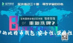 苹果系统下的比特币钱包