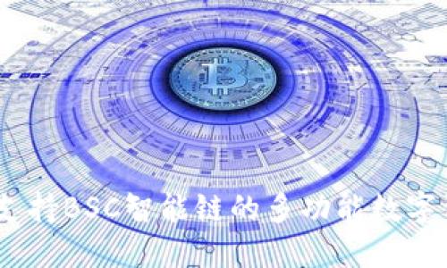 TP钱包：全面支持BSC智能链的多功能数字资产管理工具