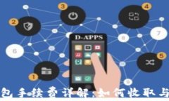 TP钱包手续费详解：如何收