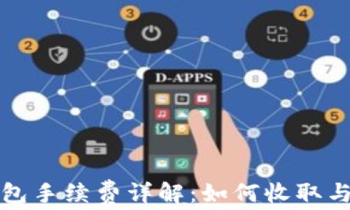 
TP钱包手续费详解：如何收取与计算