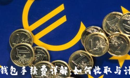 
TP钱包手续费详解：如何收取与计算