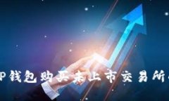 如何通过TP钱包购买未上市