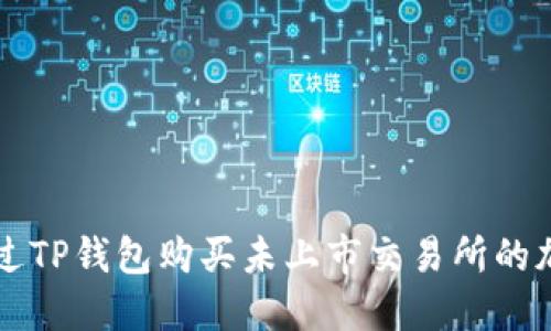 如何通过TP钱包购买未上市交易所的加密货币