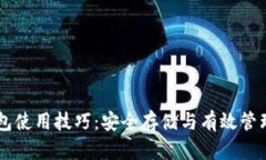 比特币钱包使用技巧：安