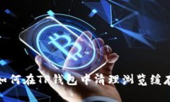 如何在TP钱包中清理浏览缓
