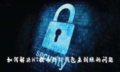 如何解决HT提币到TP钱包未