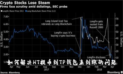 如何解决HT提币到TP钱包未到账的问题