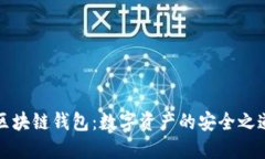 区块链钱包：数字资产的