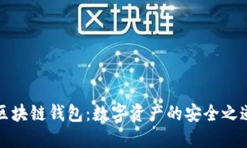 区块链钱包：数字资产的安全之道