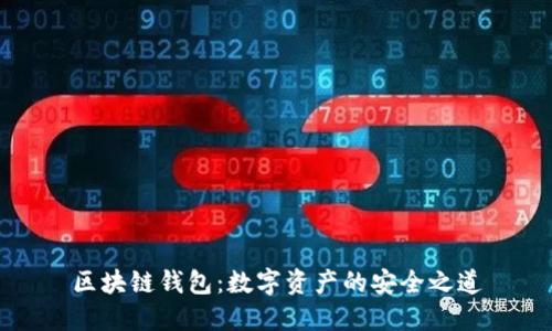区块链钱包：数字资产的安全之道