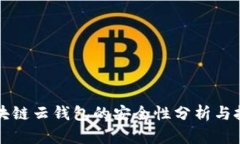 区块链云钱包的安全性分