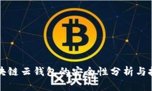 区块链云钱包的安全性分析与挑战