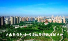 以太坊钱包：如何有效管