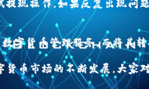   如何将TP钱包中的数字货币提现为人民币？ / 
 guanjianci TP钱包, 数字货币, 人民币 /guanjianci 

近年来，数字货币的兴起使得越来越多的人开始使用TP钱包进行数字资产的存储和交易。TP钱包作为一款知名的数字货币钱包，支持多种加密货币的存储和管理。随着用户资产的增加，许多人逐渐萌生了将其数字货币提现为人民币的想法。那么，如何在TP钱包中将数字货币提现换成人民币呢？以下内容将为您详细解答。

一、TP钱包简介
TP钱包是一款以太坊和ERC-20代币为主的数字资产钱包，旨在为用户提供安全、便捷的数字货币管理解决方案。用户可以通过TP钱包管理多种数字货币，包括比特币、以太坊、USDT等。此外，TP钱包还拥有丰富的功能，如交易所接入、去中心化交易、DApp支持等，为用户提供了一个多功能的平台来进行数字货币的操作。

二、数字货币提现流程
将TP钱包中的数字货币提现为人民币，通常需要经过以下几个步骤：
ol
    listrong选择交易平台：/strong首先，用户需要选择一个可以将数字货币兑换成人民币的交易平台如币安、火币等，这些平台通常会提供对应的法币交易对。/li
    listrong注册并完成身份验证：/strong在选择好平台之后，用户需要注册一个账户，并完成身份验证，这通常涉及到上传身份证件和进行面部识别等。/li
    listrong将数字货币转入交易平台：/strong完成身份验证后，用户可以通过TP钱包将所需提现的数字货币转入交易平台的指定钱包地址。一般来说，平台会提供详细的充值说明。/li
    listrong进行数字货币交易：/strong一旦充值成功，用户可以在交易平台上选择将数字货币转换为人民币，通常可以通过市场价格直接交易。/li
    listrong提现人民币：/strong最后，用户可以将兑换得到的人民币提现到自己的银行账户中。此时需要填写相关的银行信息，并确认提现。/li
/ol

三、选择合适的交易平台注意事项
在选择交易平台转换数字货币为人民币时，用户需要考虑几个重要因素：
ol
    listrong安全性：/strong选择安全性高的平台是最重要的，用户需要查看平台的安全措施，如是否提供冷钱包、双重验证及用户反馈等。/li
    listrong手续费：/strong不同的平台对提现和交易会收取不同的费用，用户应提前了解各种费用，以免造成不必要的损失。/li
    listrong流动性：/strong流动性好的平台能够较快地完成交易，用户在交易时应选择交易量较大的平台，减少因排队而导致的价格波动。/li
    listrong用户体验：/strong平台的用户界面、客服响应速度、交易速度等都是影响用户体验的重要条件，选择操作方便的平台会更为愉快。/li
/ol

四、提现过程中的风险及防范
在数字货币的提现过程中，用户需谨慎对待以下风险：
ol
    listrong价格波动风险：/strong数字货币的价格波动较大，用户在确认交易前应观察市场行情，避免因为价格下跌导致的亏损。/li
    listrong交易平台安全风险：/strong如果用户使用的平台遭遇黑客攻击，可能会导致资产损失，因此用户应选择安全性较高的平台，并采取额外的安全措施。/li
    listrong身份认证问题：/strong在一些交易平台上，身份认证不通过可能会影响用户正常使用平台，用户在注册时需确保提供准确的信息，并遵循平台的要求。/li
/ol

五、常见问题解答
在进行TP钱包提现操作时，用户可能会有以下几个疑问：

1. TP钱包支持哪些数字货币提现为人民币？
TP钱包支持多种主流数字货币的存储和管理，一般可以提现的数字货币包括USDT、比特币（BTC）、以太坊（ETH）等。用户需根据所操作平台的规定选择适合的数字货币。如果选择将USDT提现为人民币，流程通常较为简单，因为USDT可以直接在多个交易平台上兑换成人民币。

2. 提现的手续费是多少？
提现手续费因交易平台而异。一般来说，主要手续费可分为两类：第一类是数字货币转账的网络费用，比如转账至交易所需要支付的矿工费，这个费用是固定的，依赖于当时网络的拥堵程度。第二类是平台对法币提现所收取的服务费，通常会在交易时显示，用户在提现之前应查看清楚以避免额外费用的产生。

3. 提现需要多长时间？
提取过程中的时间主要取决于以下几个因素：第一是数字货币网络的处理速度；第二是交易平台的处理效率；第三是用户银行的转账时间。通常来说，从数字货币提现到法币（人民币）在交易平台上到账会是即时或几小时内，但人民币提现至银行账户可能需要1-3个工作日。用户应根据具体情况做出合理的预期。

4. 如果提现失败该怎么办？
如果用户在提现过程中遇到失败，首先应查看平台提供的错误提示，确认是否因为账户信息错误、手续费不足等原因。在解决问题后，用户可以重试提现操作。如果反复出现问题，建议直接联系交易平台的客服进行咨询，获取专业指导。

5. 可以通过TP钱包直接提现为人民币吗？
TP钱包本身是数字货币存储工具，不支持直接提现为人民币。用户需要通过交易平台将数字货币转换为人民币，再进行提现操作。TP钱包提供的是数字货币管理服务，而将其转换为法币的功能主要依赖于交易平台。用户在使用过程中需明确这一点，以避免混淆。

综上所述，将TP钱包中的数字货币提现为人民币的过程涉及多个环节，但只要用户根据步骤操作，并注意相应的风险，就能顺利完成提现。随着数字货币市场的不断发展，大家对这些操作逐渐熟悉，未来的提现将会变得更加方便快捷。