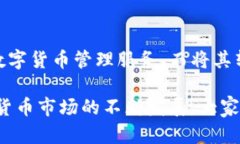   如何将TP钱包中的数字货