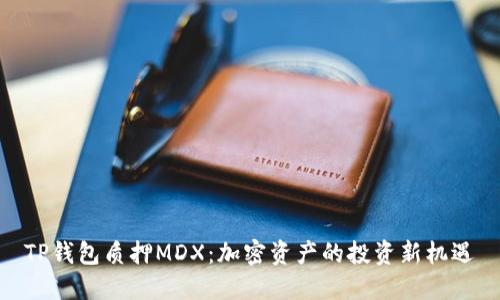 TP钱包质押MDX：加密资产的投资新机遇