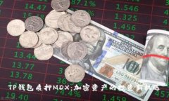 TP钱包质押MDX：加密资产的