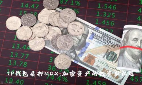 TP钱包质押MDX：加密资产的投资新机遇
