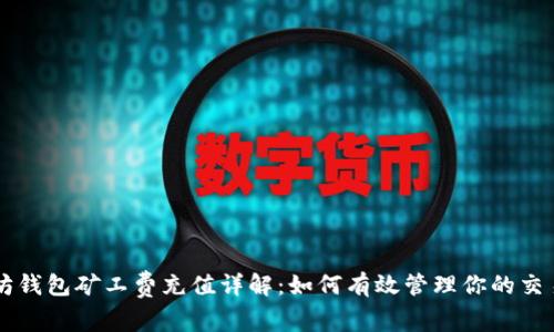 以太坊钱包矿工费充值详解：如何有效管理你的交易费用