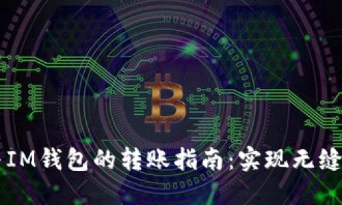TP钱包与IM钱包的转账指南：实现无缝跨链交易