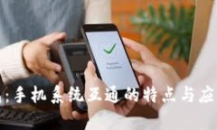 TP钱包：手机系统互通的特
