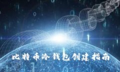 比特币冷钱包创建指南