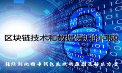 转账到比特币钱包失败的