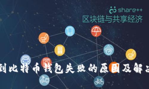 转账到比特币钱包失败的原因及解决方案