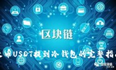 火币USDT提到冷钱包的完整