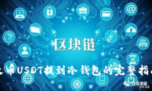 火币USDT提到冷钱包的完整指南